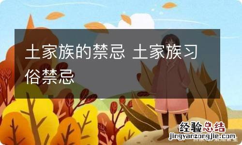 土家族的禁忌 土家族习俗禁忌