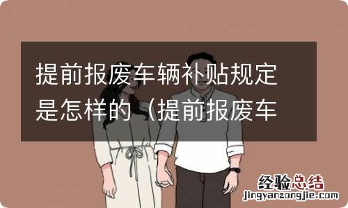 提前报废车补贴标准 提前报废车辆补贴规定是怎样的