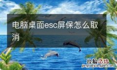 电脑桌面esc屏保怎么取消