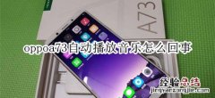 oppoa73自动播放音乐怎么回事