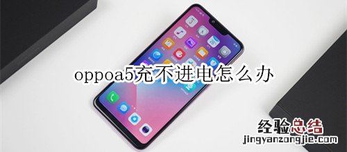 oppoa5充不进电怎么办