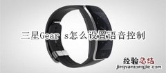 三星Gear s怎么设置语音控制