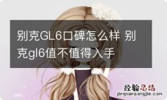 别克GL6口碑怎么样 别克gl6值不值得入手