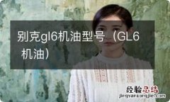 GL6 机油 别克gl6机油型号