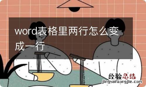 word表格里两行怎么变成一行