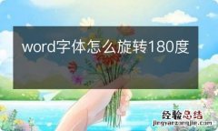 word字体怎么旋转180度