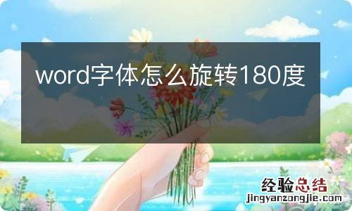 word字体怎么旋转180度