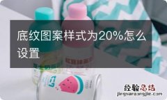 底纹图案样式为20%怎么设置