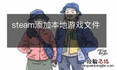 steam添加本地游戏文件