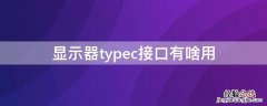 显示器type-c接口有什么用 显示器typec接口有啥用