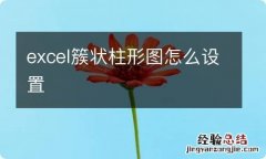 excel簇状柱形图怎么设置