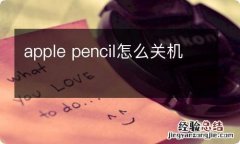 apple pencil怎么关机