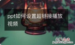 ppt如何设置超链接播放视频