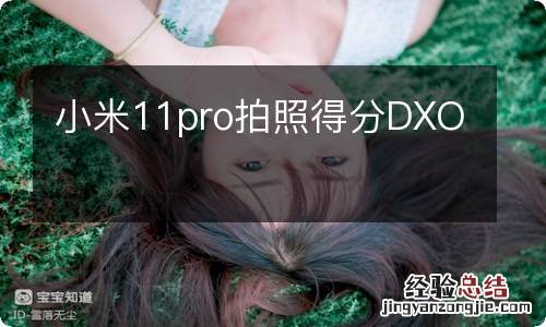 小米11pro拍照得分DXO