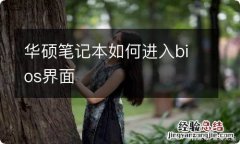 华硕笔记本如何进入bios界面