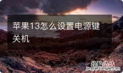 苹果13怎么设置电源键关机