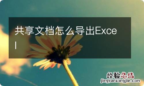 共享文档怎么导出Excel