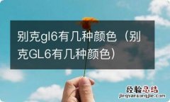 别克GL6有几种颜色 别克gl6有几种颜色