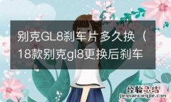 18款别克gl8更换后刹车片用不用复位 别克GL8刹车片多久换