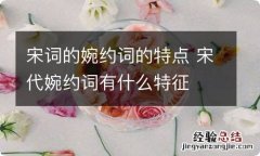 宋词的婉约词的特点 宋代婉约词有什么特征