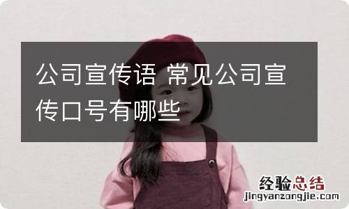 公司宣传语 常见公司宣传口号有哪些