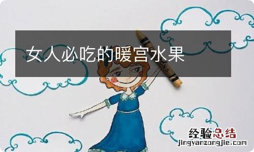 女人必吃的暖宫水果