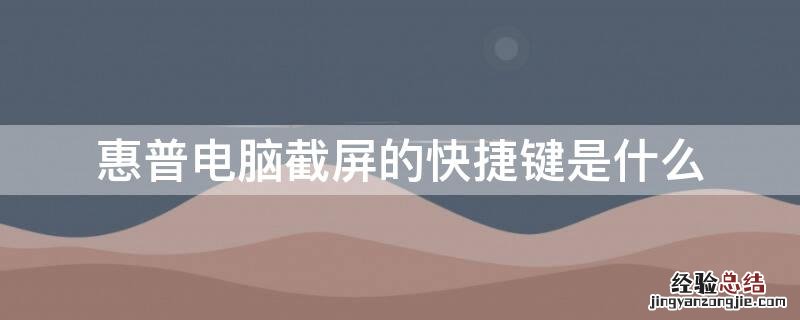 惠普电脑截屏的快捷键是什么