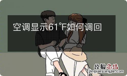 空调显示61°F如何调回