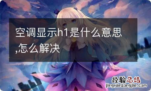 空调显示h1是什么意思,怎么解决