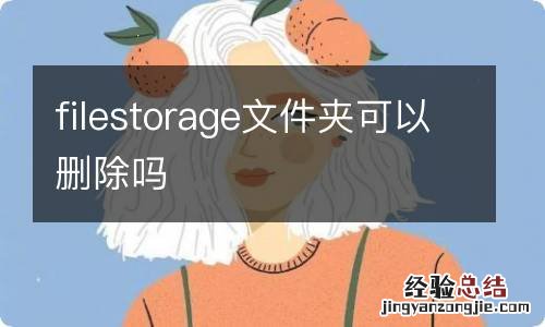 filestorage文件夹可以删除吗