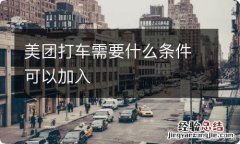 美团打车需要什么条件可以加入