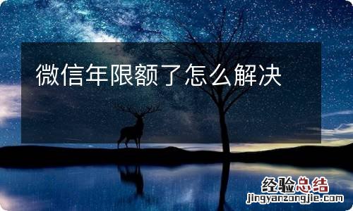 微信年限额了怎么解决