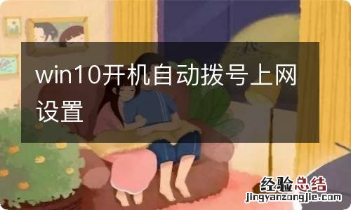 win10开机自动拨号上网设置