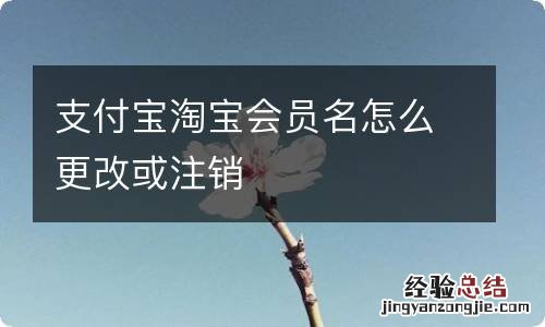 支付宝淘宝会员名怎么更改或注销