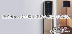 盖特曼pass700指纹锁怎么删除网络系统