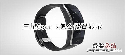 三星Gear s怎么设置显示