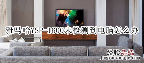 雅马哈YSP-1600回音壁音箱未检测到电脑怎么办