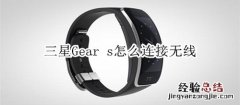 三星Gear s怎么连接无线