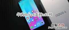 华为nova4支持nfc吗