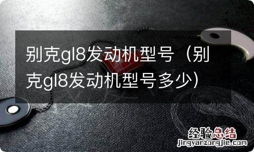 别克gl8发动机型号多少 别克gl8发动机型号