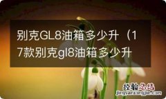 17款别克gl8油箱多少升 别克GL8油箱多少升