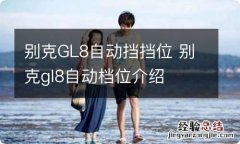 别克GL8自动挡挡位 别克gl8自动档位介绍