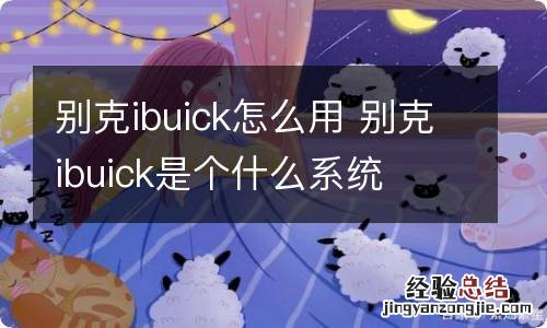 别克ibuick怎么用 别克ibuick是个什么系统