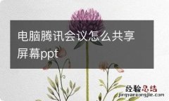 电脑腾讯会议怎么共享屏幕ppt