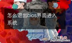 怎么退出bios界面进入系统