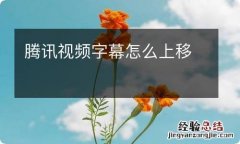 腾讯视频字幕怎么上移