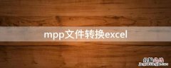 mpp文件转换word mpp文件转换excel