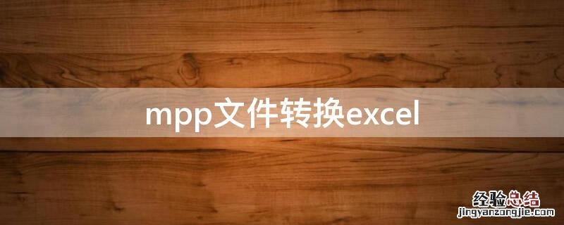 mpp文件转换word mpp文件转换excel