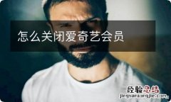 怎么关闭爱奇艺会员