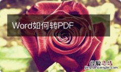 Word如何转PDF